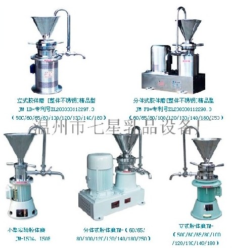 供应混合器 温州七星乳品设备厂 胶体磨 胶体泵 钛白粉研磨机